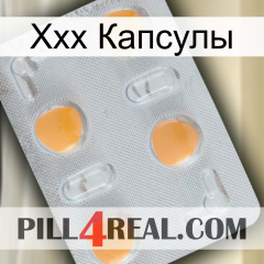 Ххх Капсулы 24